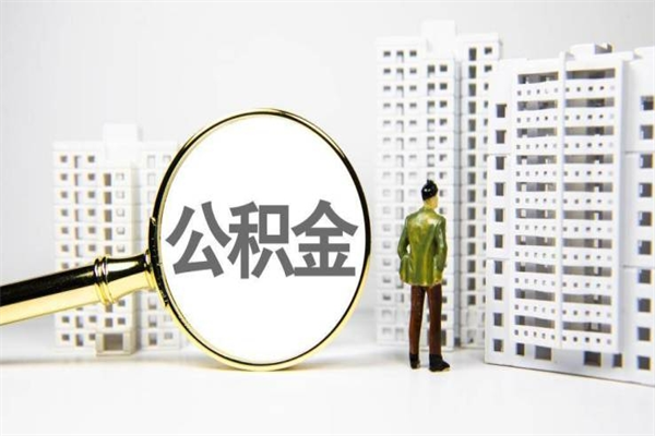 靖江公积金提取出来有什么影响吗（公积金提取后有影响吗）