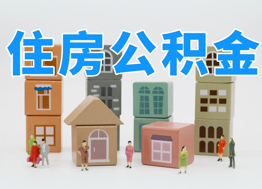靖江住房公积金离职封存后怎么提取（离职了公积金封存怎么提取）
