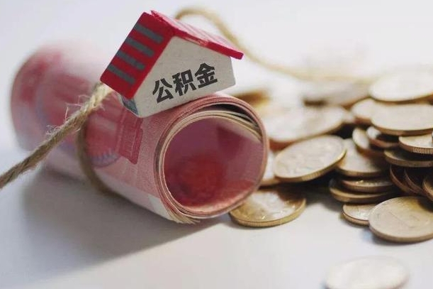 靖江房屋住房公积金怎么取（如何支取住房公基金）