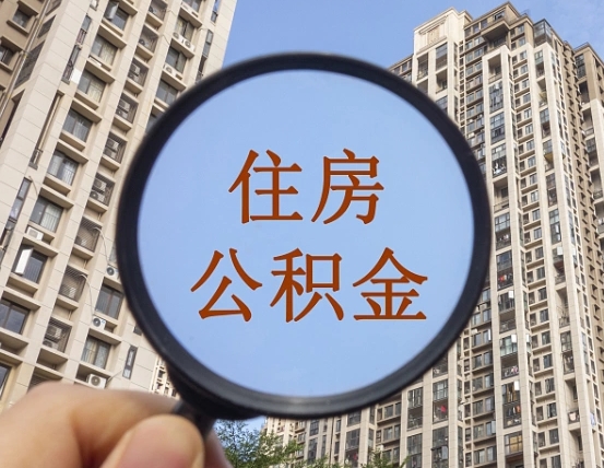 靖江缺钱怎么把公积金提取出来（没钱怎么取公积金）