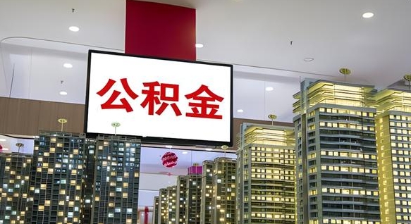 靖江公积金提取出来有什么影响吗（公积金提取出来会不会对自己有影响）