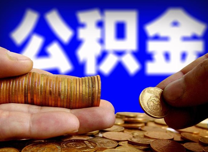 靖江公积金一次取多少（公积金一次最多取多少钱）